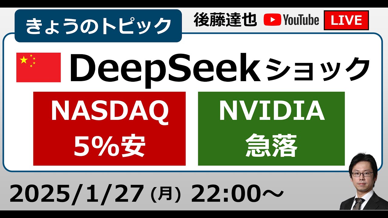 【速報】ディープシークの衝撃！AI市場と株価を揺るがす新たな波