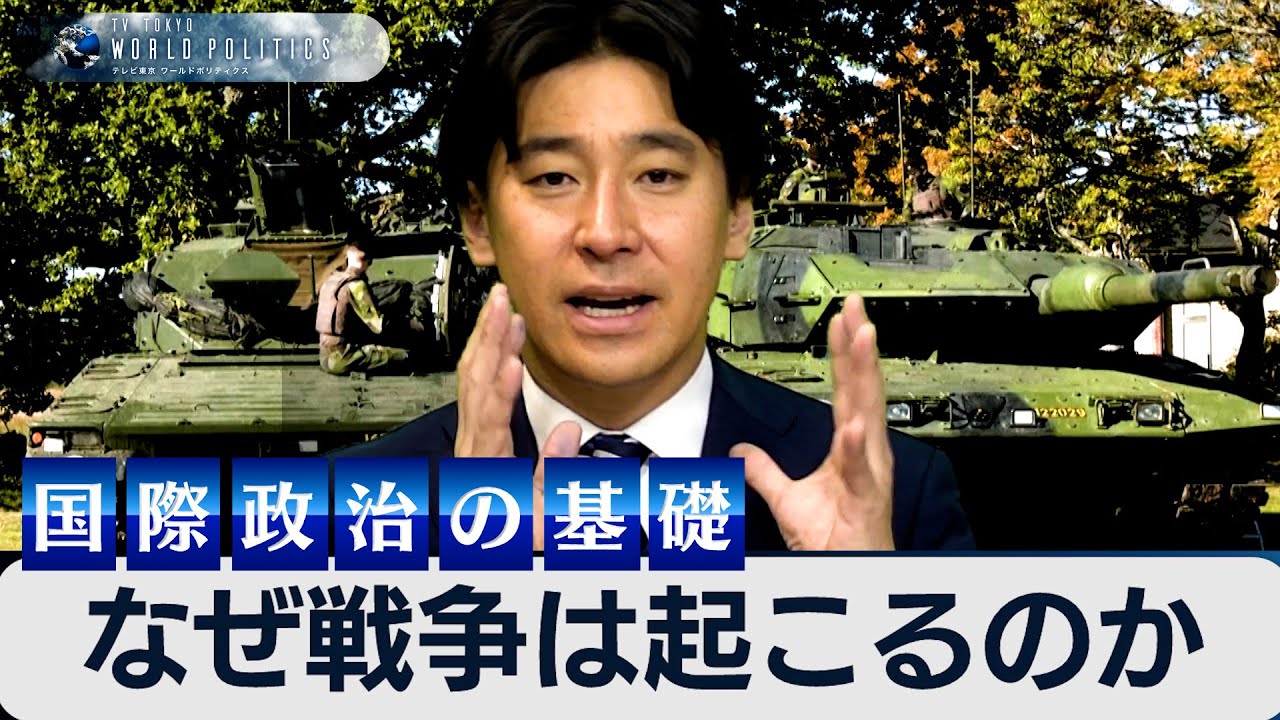 なぜ戦争は起こるのか？国際政治のリアリズムから考察