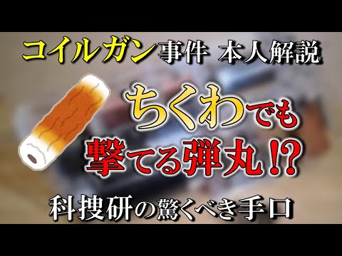 【解説】コイルガン事件の全貌とその背後にある謎