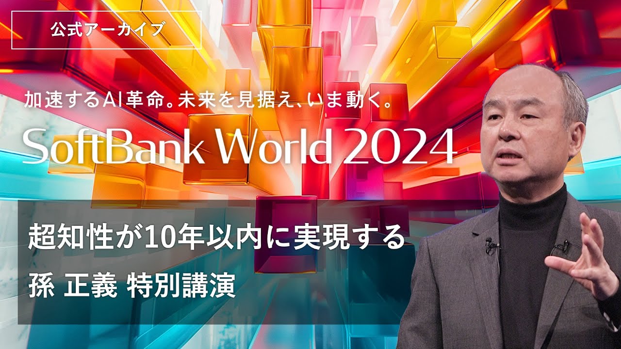 孫正義氏が語る！10年以内に実現する「超知性」とは？