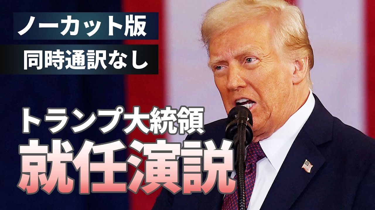 2025年トランプ大統領の就任演説：アメリカの新たな時代の幕開け