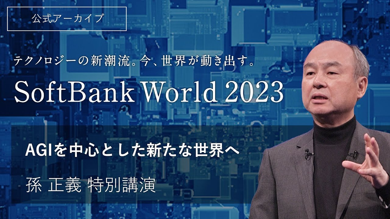 2023年、孫正義氏が語る！AGIがもたらす新時代の幕開け