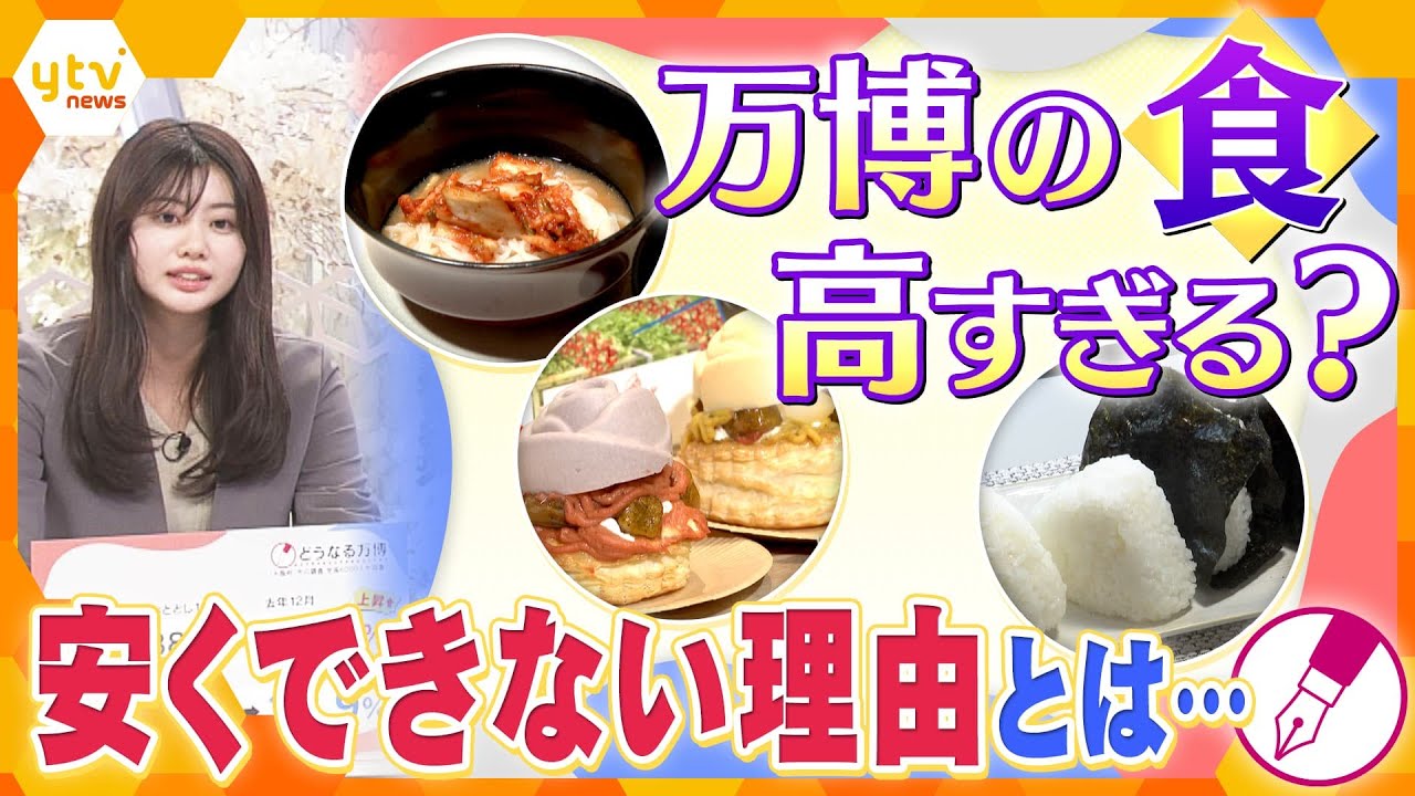 一杯2000円！？万博グルメの舞台裏と聞こえてきた不安の声