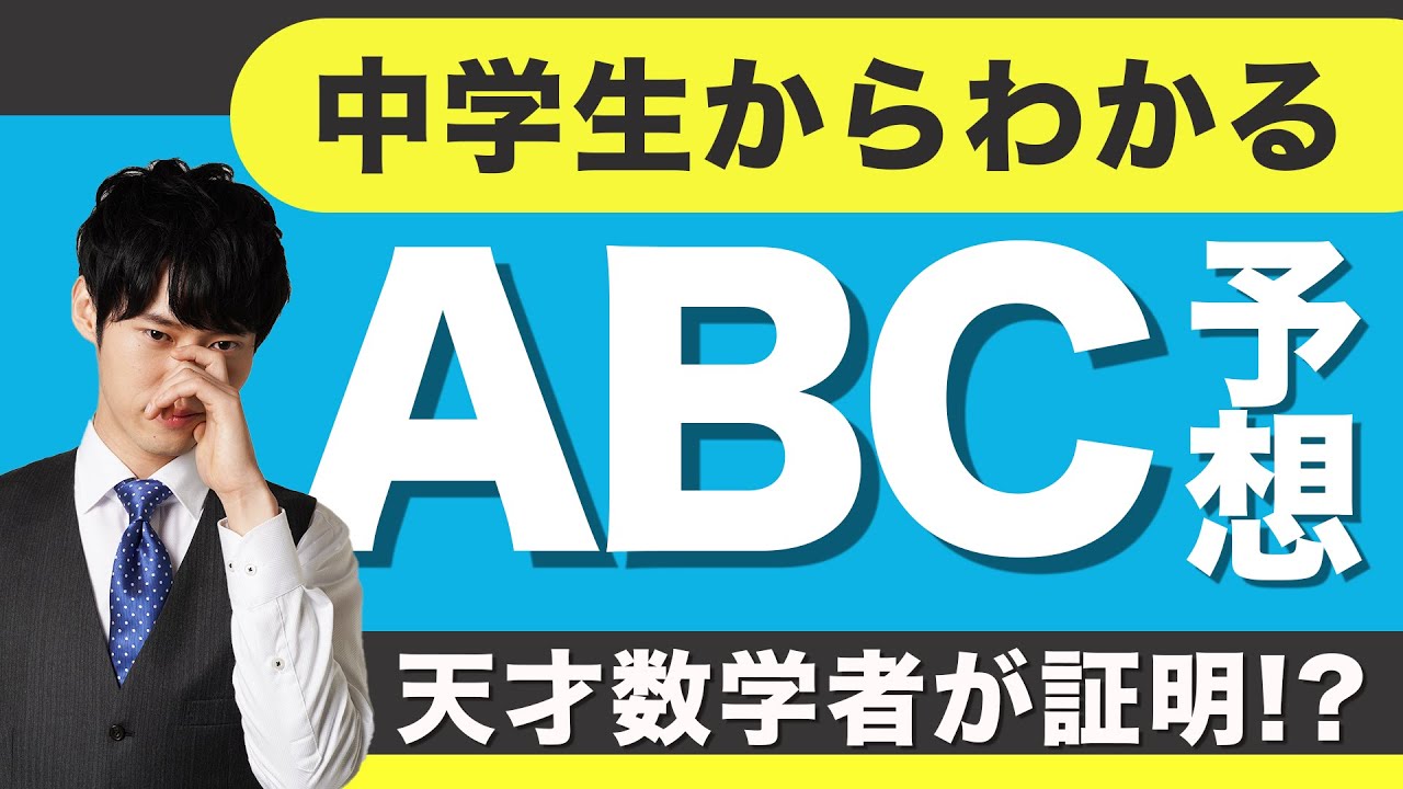 数学界に衝撃！「ABC予想」証明のすごさを中学生にもわかるように解説！