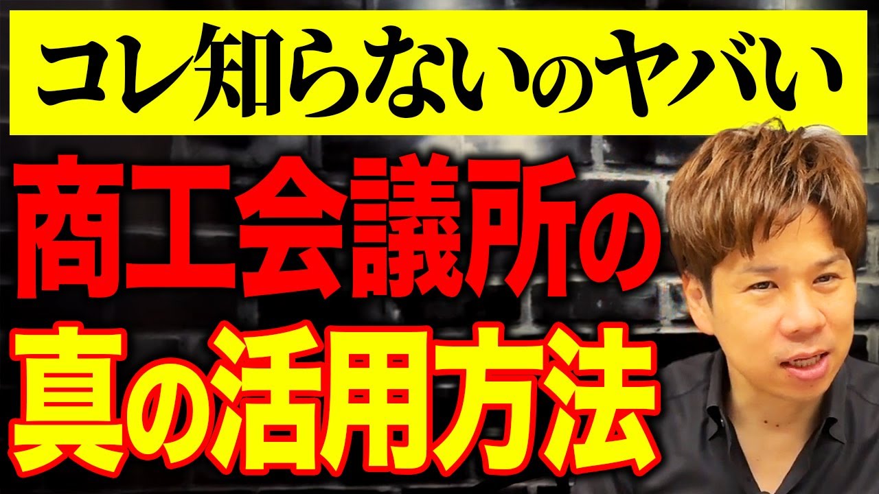 【創業者必見！】商工会議所に入るメリットは？噂の「マル経融資」も徹底解説！
