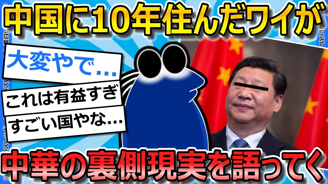 20年住んだからこそ語れる！中国のリアルな裏側を大暴露！驚きの日常からタブーまで徹底解説
