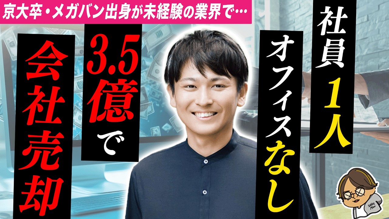 たった一人で3.5億円の会社を売却！メガバンク出身者が語る「社員ゼロ」成功術