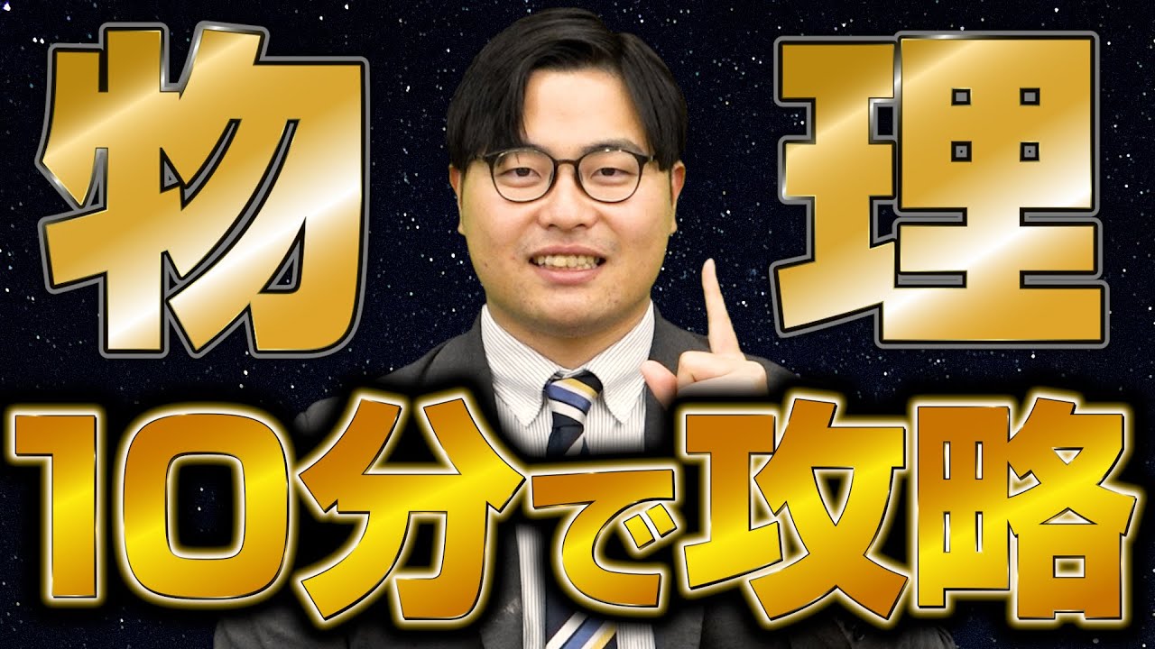 物理の勉強法を徹底解説！偏差値アップの秘訣は「見える化」と「理解」にあり！