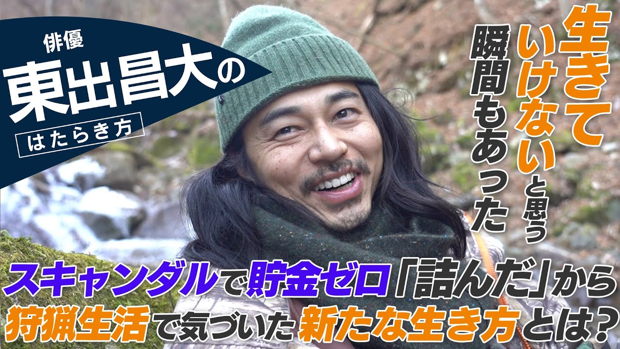 俳優・東出昌大が語る「仕事」と「人生」：スキャンダル、山暮らし、そして新たな幸福論