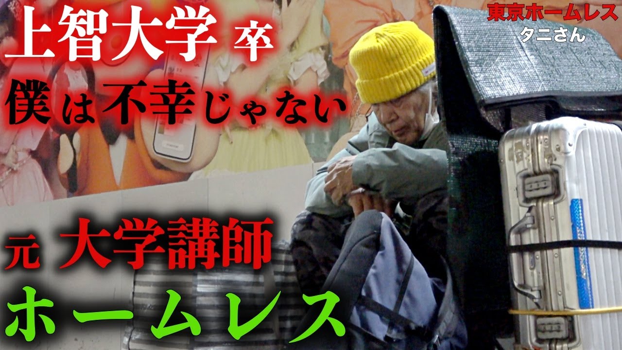 大学教授が渋谷駅の階段で暮らす理由とは？型破りな人生哲学に迫る