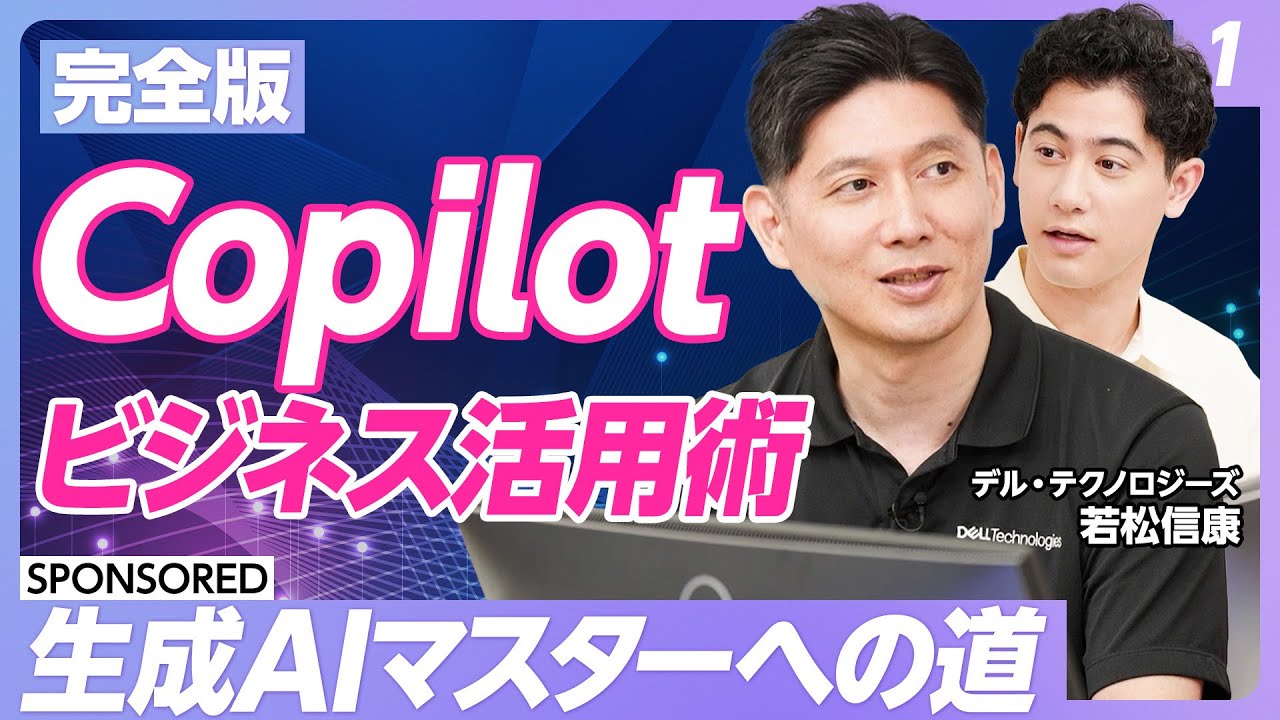 【仕事が劇的に変わる！】もう迷わない、生成AI「Copilot」完全活用術