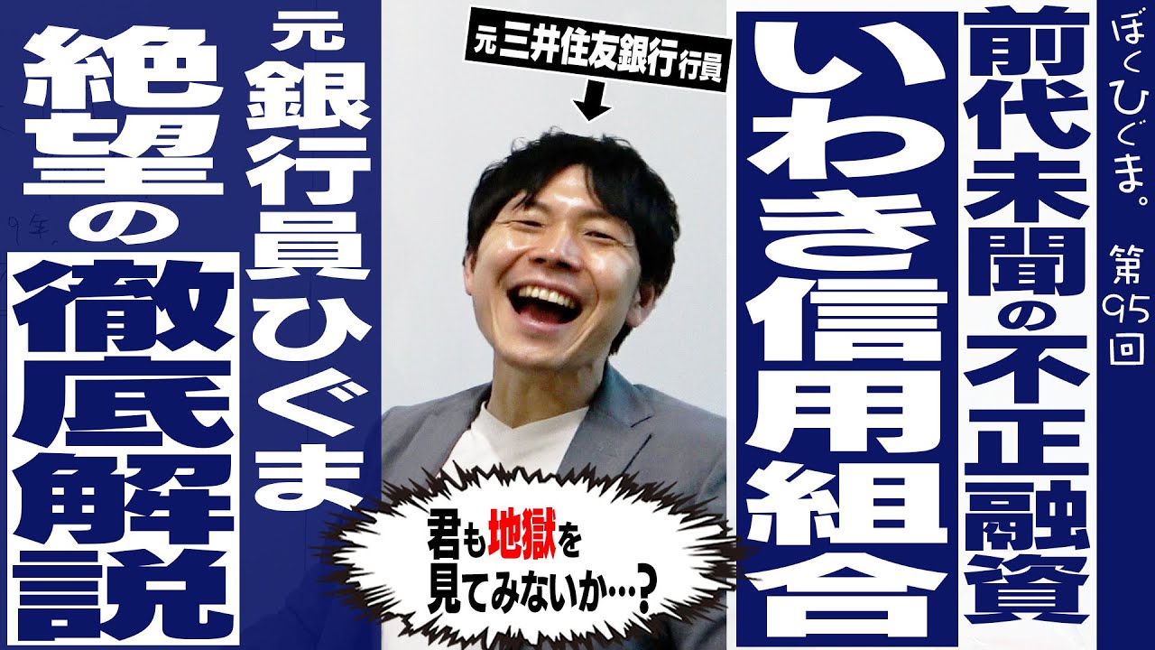 半沢直樹も真っ青！JKでも分かる「いばらき信組」事件簿 ～金融史上最悪のデスゲーム、その驚愕の手口とは？