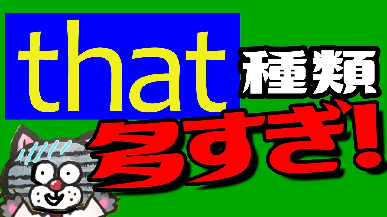 英語の「that」はもう怖くない！ 5つの使い方と見分け方を徹底解説【これでスッキリ！】