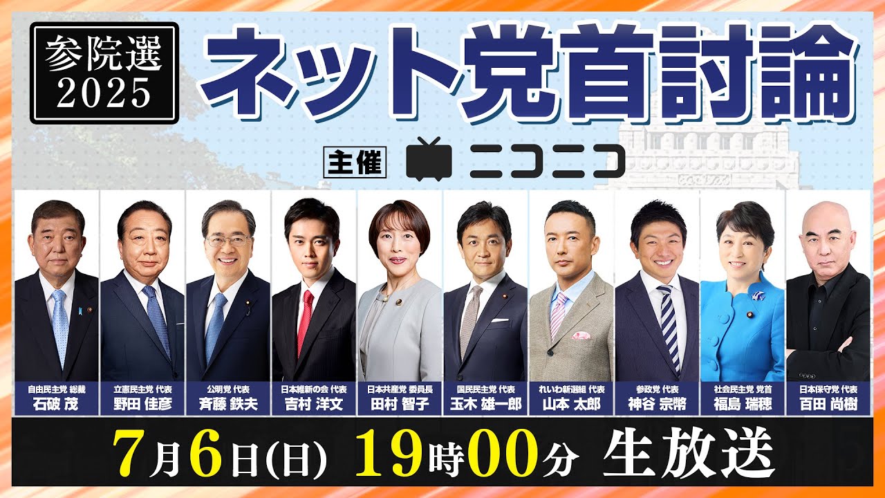 未来を創る若者たちへ！希望を紡ぐ「ネット党首討論」徹底解説！