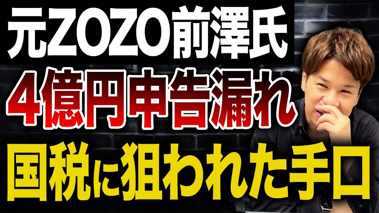 税務署の「伝家の宝刀」が炸裂！前澤友作氏の4億円申告漏れ、その巧妙なスキームを徹底解剖