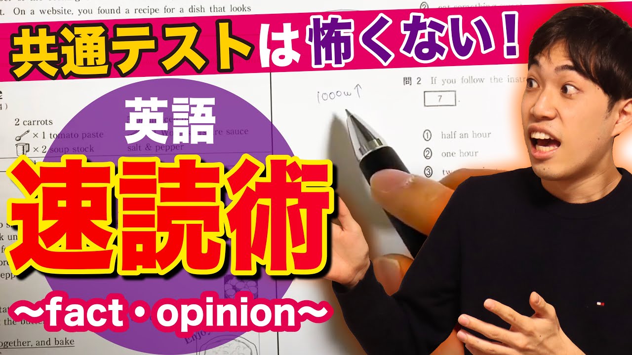 共通テスト英語リーディング：FactとOpinion問題はこれで攻略！【正答率50%突破の秘訣】