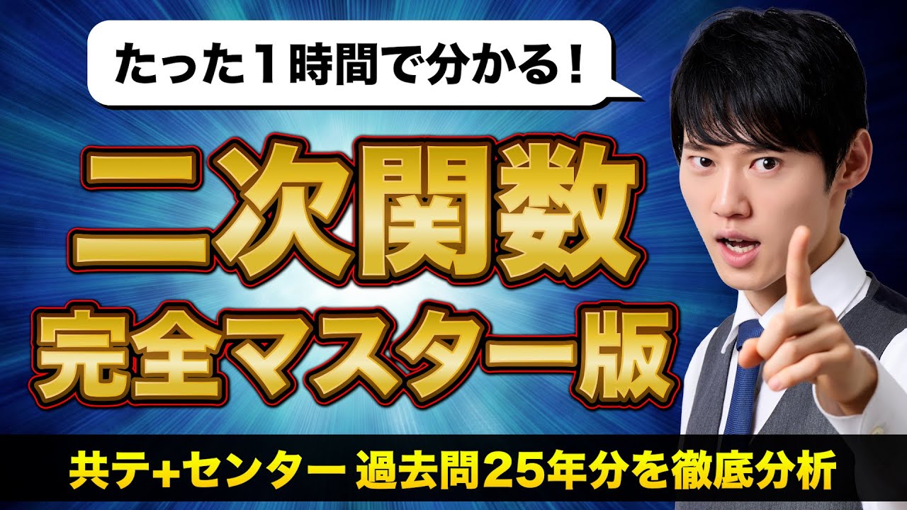 共通テスト「二次関数」完全攻略！グラフを制する者は数学を制す！