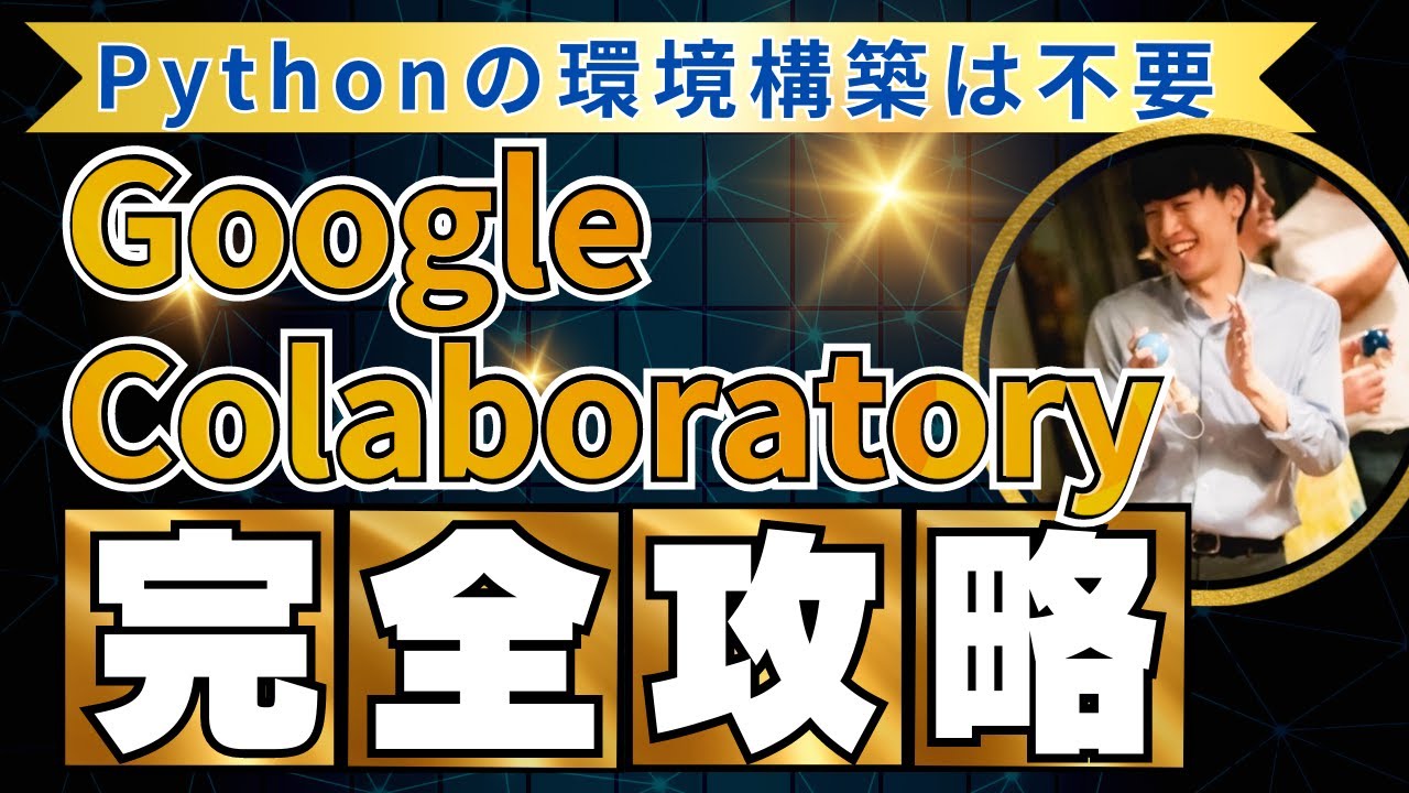 Google Colaboratory 完全攻略！Python学習を爆速化する秘訣とは？