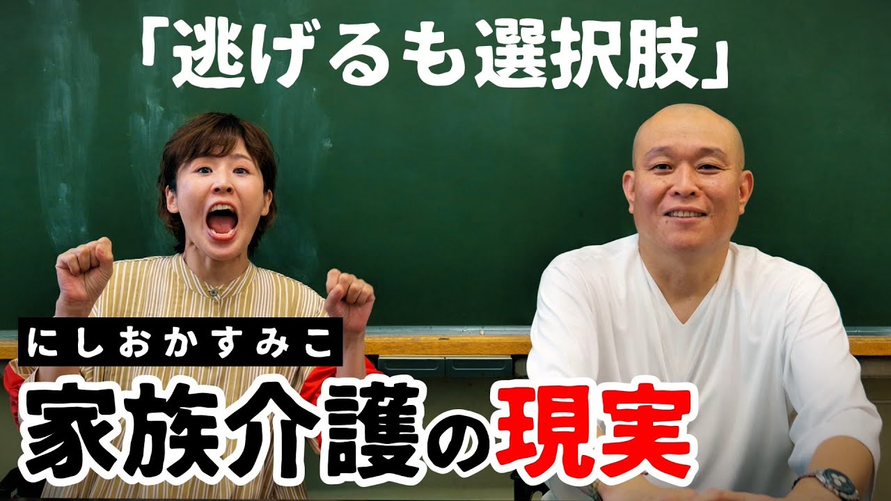 女王様キャラの裏側で…西岡すみこが語る壮絶な「ぽんこつ一家」介護のリアルと「いつでも逃げる」覚悟