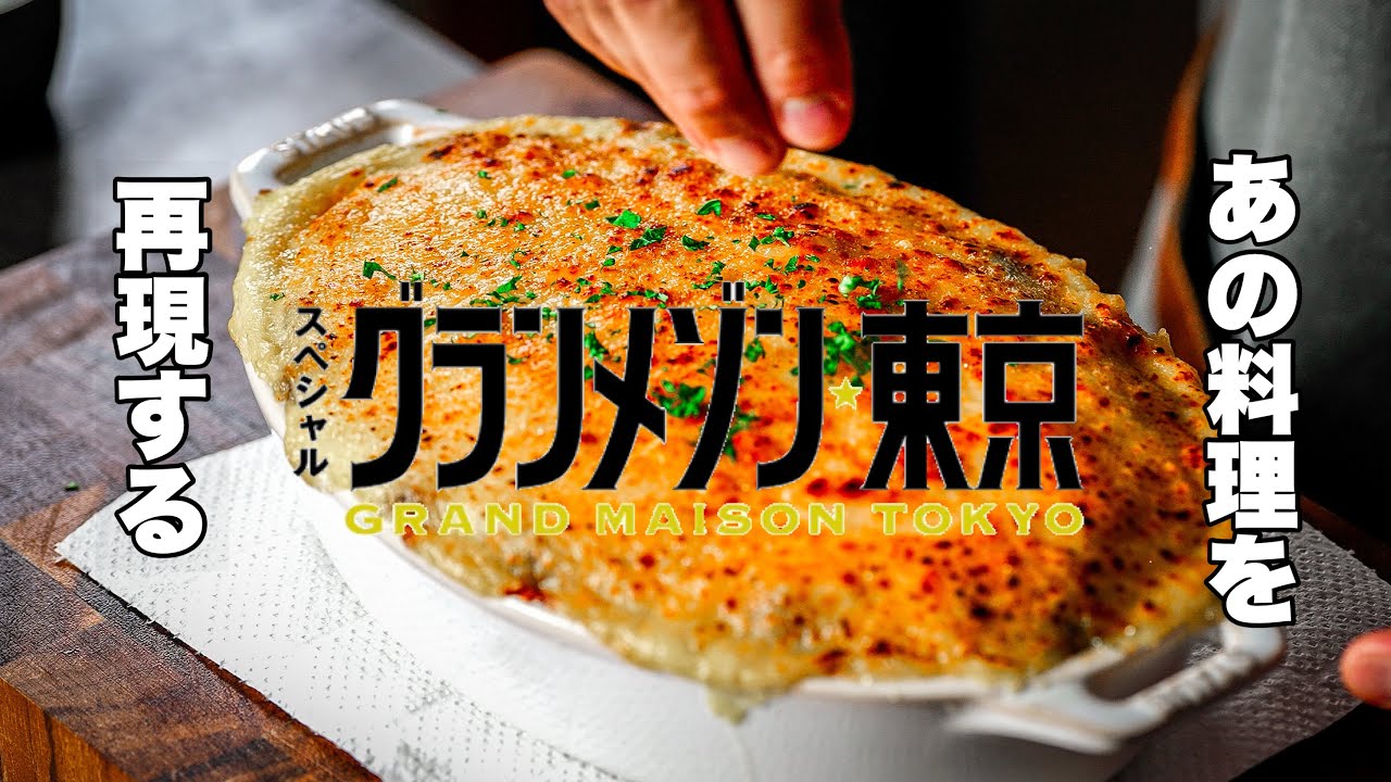 あの感動を食卓で！グランメゾン東京「アッシ・パルマンティエ」をプロが本気で再現