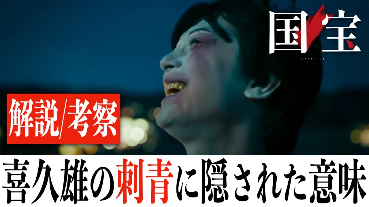 なぜ彼は悪魔と契約したのか？映画『国宝』の深すぎる伏線と象徴を完全解説！
