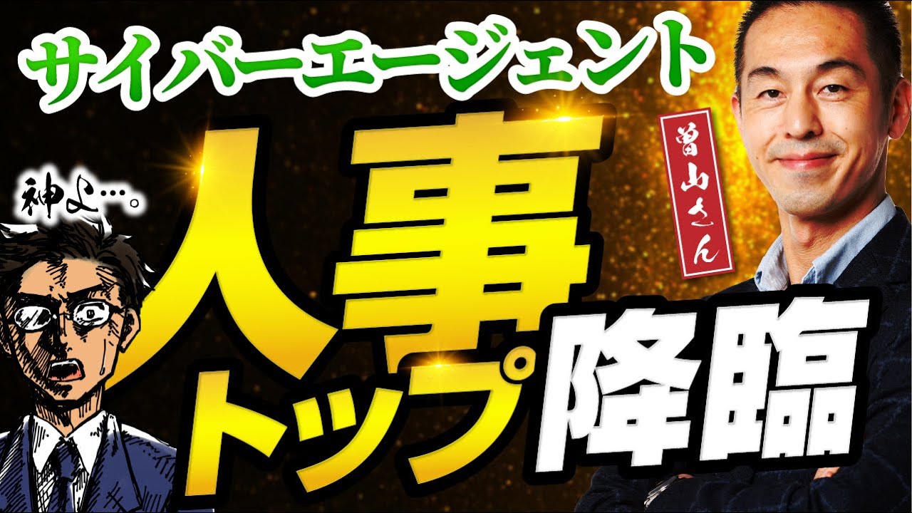 サイバーエージェント人事トップが明かす！面接で「この人、欲しい！」と思わせる魔法の質問とNG回答