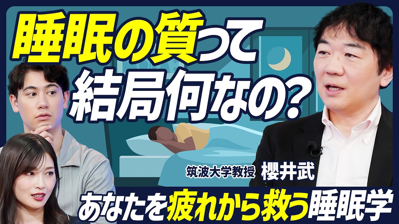 【睡眠科学の権威が解き明かす】あなたの睡眠、本当に大丈夫？「すぐ寝れる」が危険信号なワケと良質な睡眠の新常識