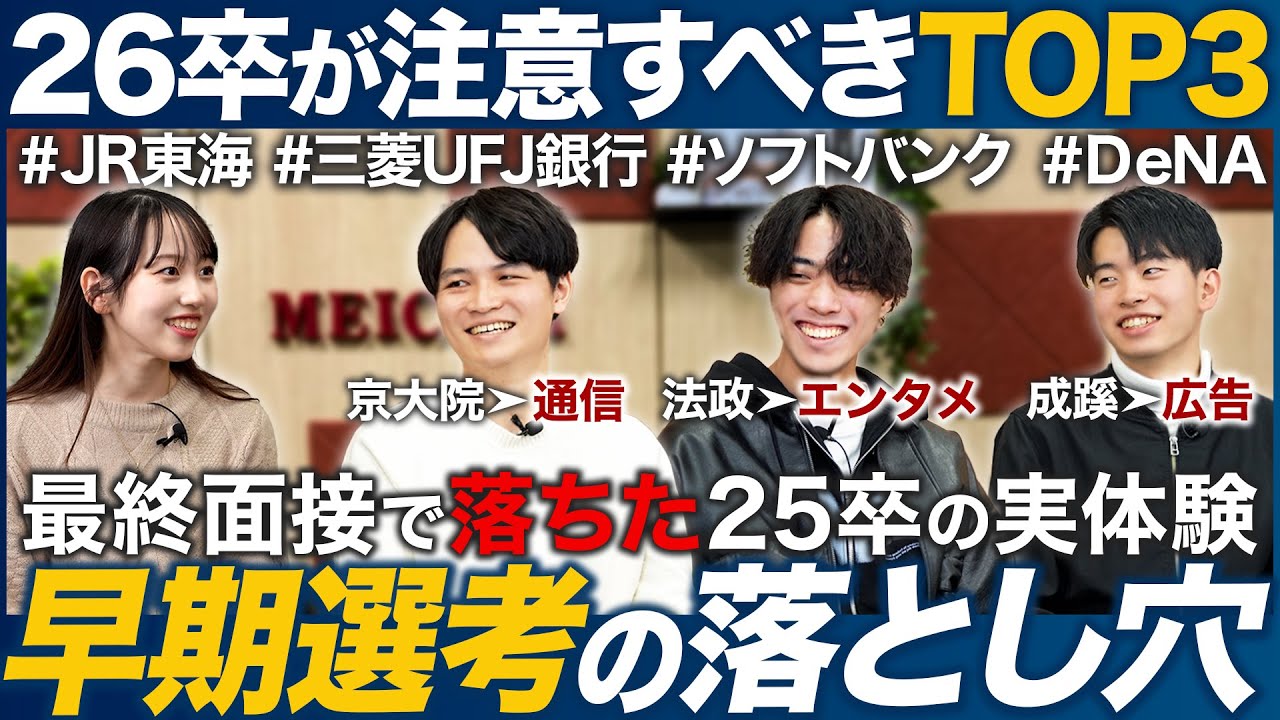 「マジっすね」で面接官ドン引き！？25卒が語る早期選考のリアルな失敗談と逆転内定術
