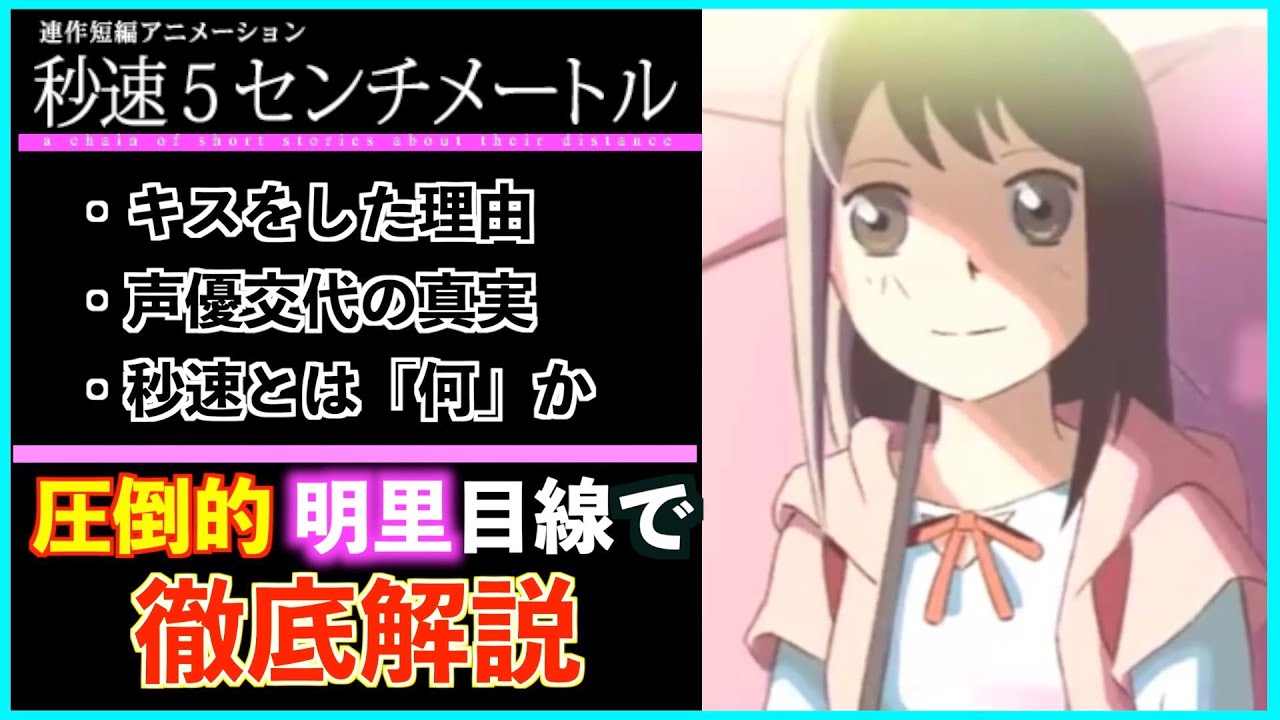 【全解剖】『秒速5センチメートル』明里目線で見る、あの名作の意外な真実とは？