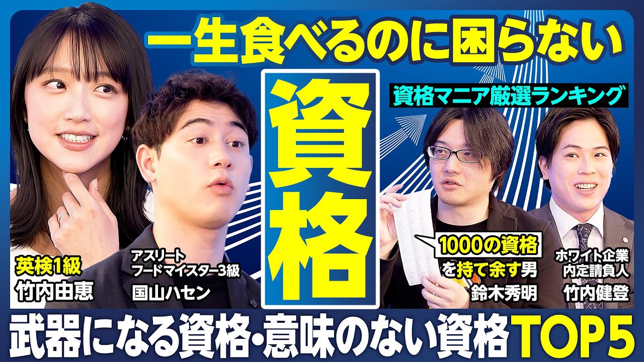 就職・転職を成功させたいあなたへ！ビジネスパーソンの武器になる「一生食いっぱぐれない資格」とは？