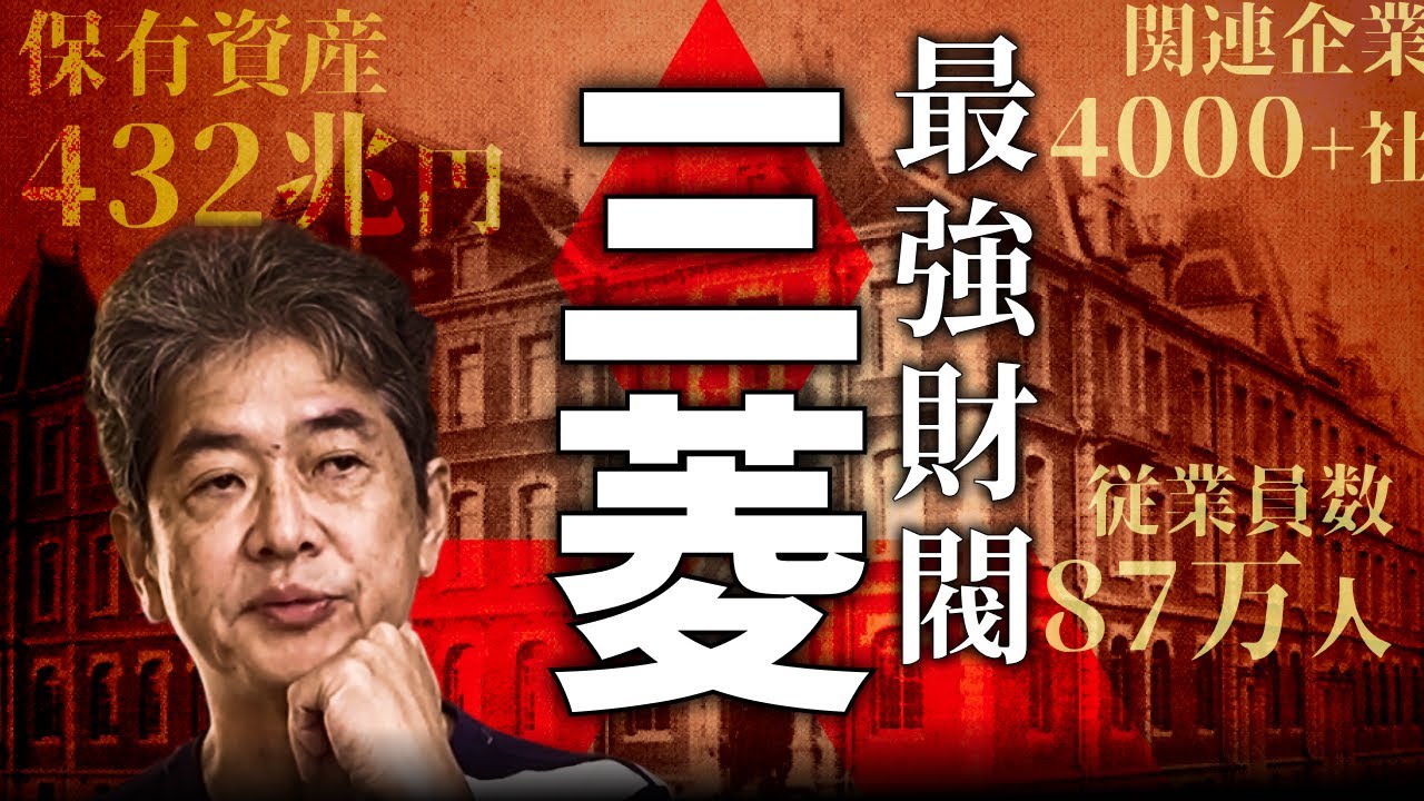 三菱グループを徹底解剖：政治・経済と深く結びついた「スリーダイヤ」の軌跡