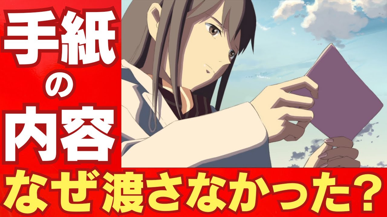 【なぜ渡さない？】『秒速5センチメートル』最大の謎「手紙の真実」を徹底考察！