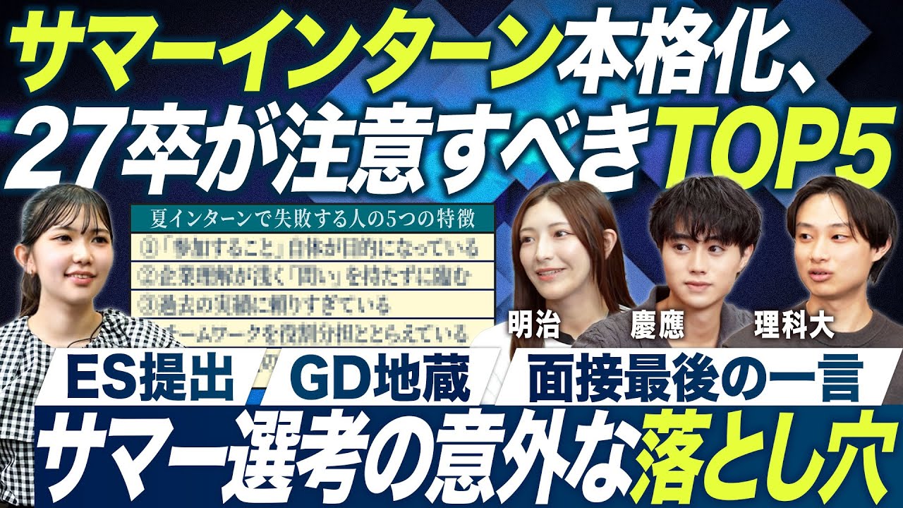 【就活生必見】ES提出5秒遅れで涙… 先輩たちのリアルな失敗談から学ぶサマーインターン必勝法！