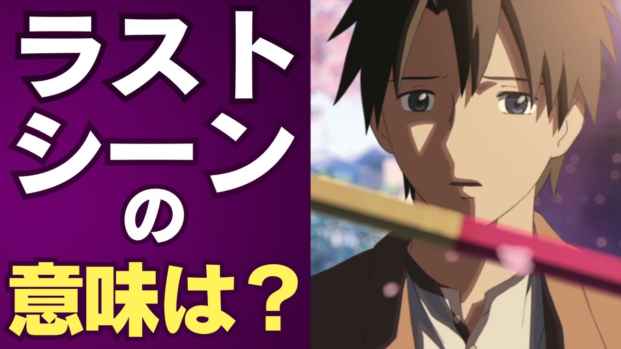 【衝撃のラスト】『秒速5センチメートル』ラストシーンに隠された、悲しいけれど前向きな真実とは？