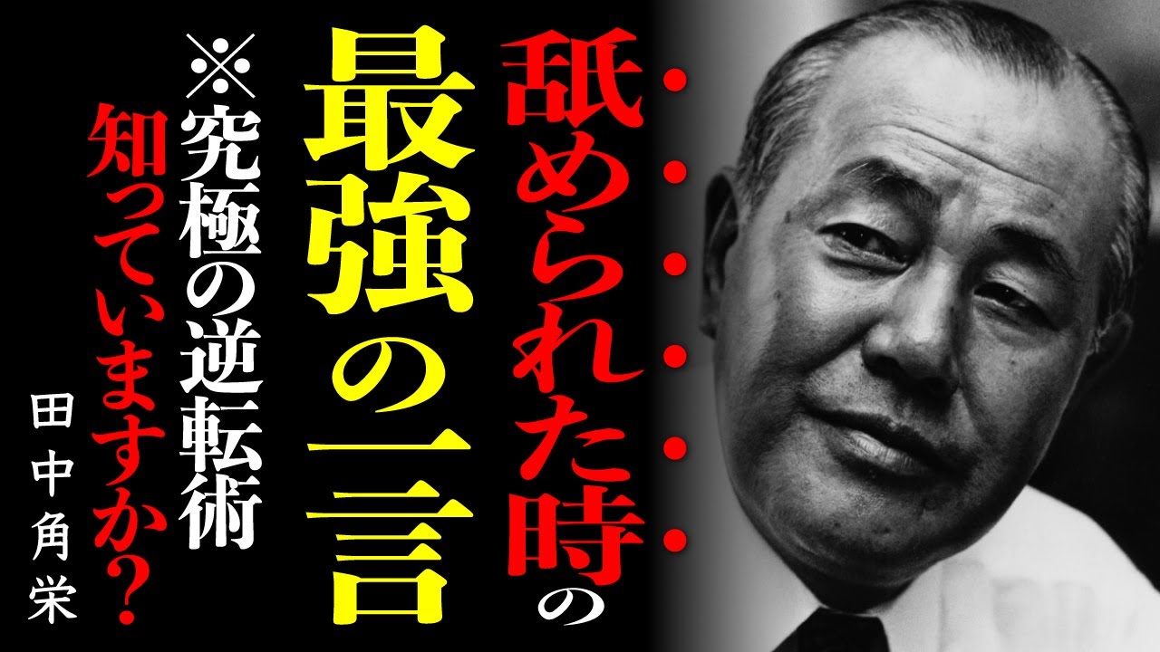 「言われるうちが花だ！」叩き上げの田中角栄が教える“屈辱”を“勲章”に変える最強の一言