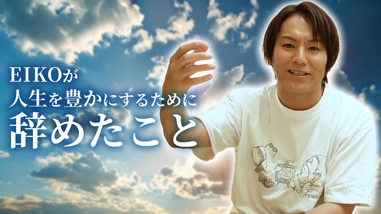 人生を豊かにする「やめる勇気」こそ最強の成長戦略だった