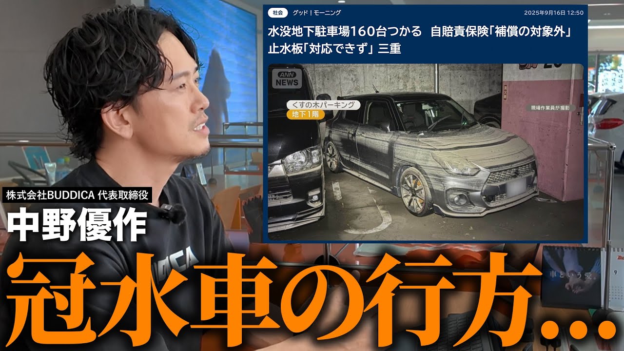 突然の災害！地下駐車場での「冠水車」被害から愛車を守る＆見分けるための【超実用的な知識】