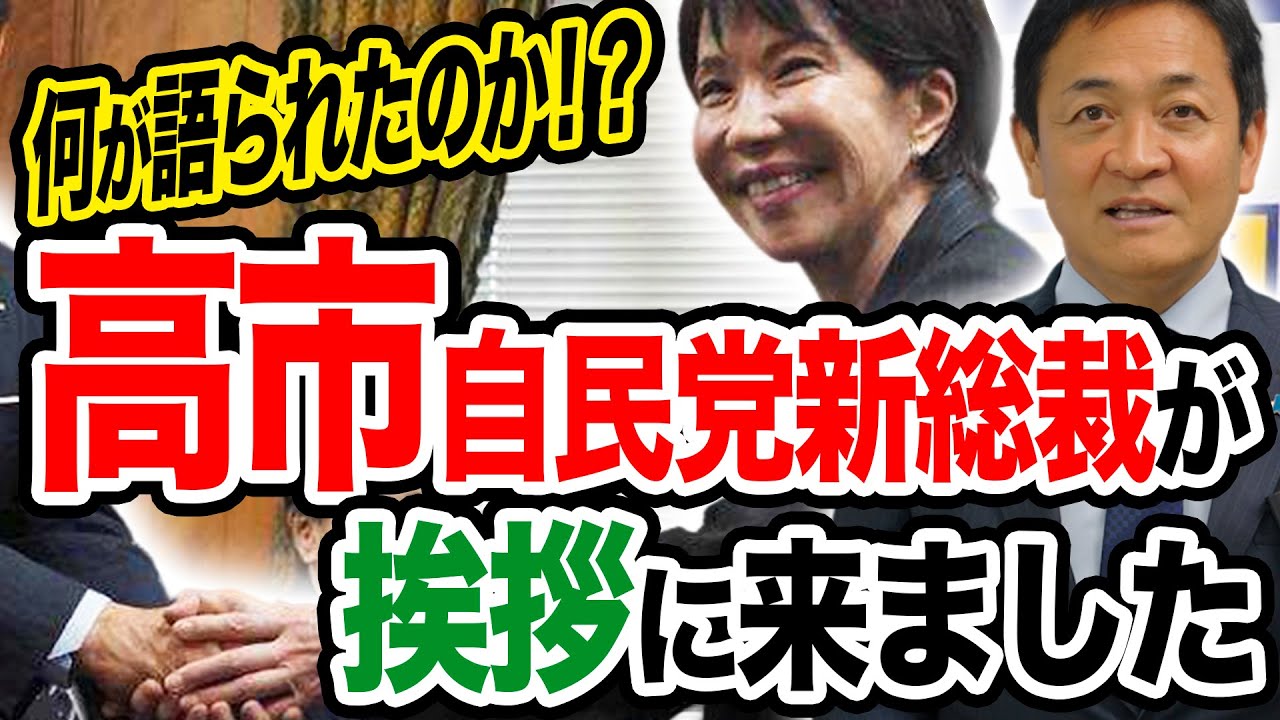 自民党・高市新総裁が国民民主党を訪問！玉木代表が語る「3党合意の継承」と今後の焦点