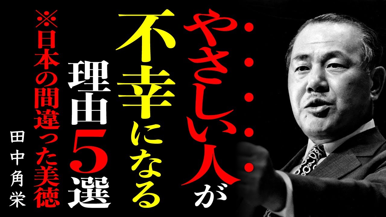 「優しい人」はなぜ損をする？田中角栄氏が断言する“甘い優しさ”を卒業する5つの極意