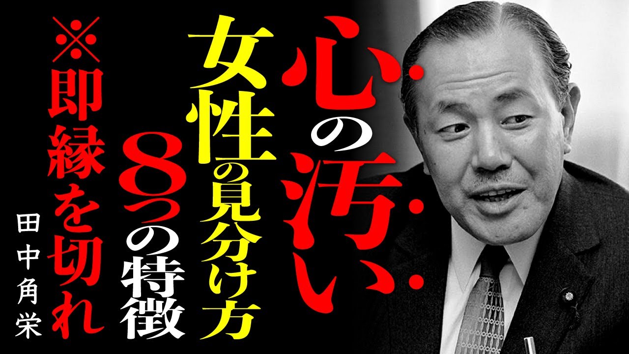 「仮面は必ず剥がれる」田中角栄氏が断言する、縁を切るべき心の汚い女性の8つの特徴