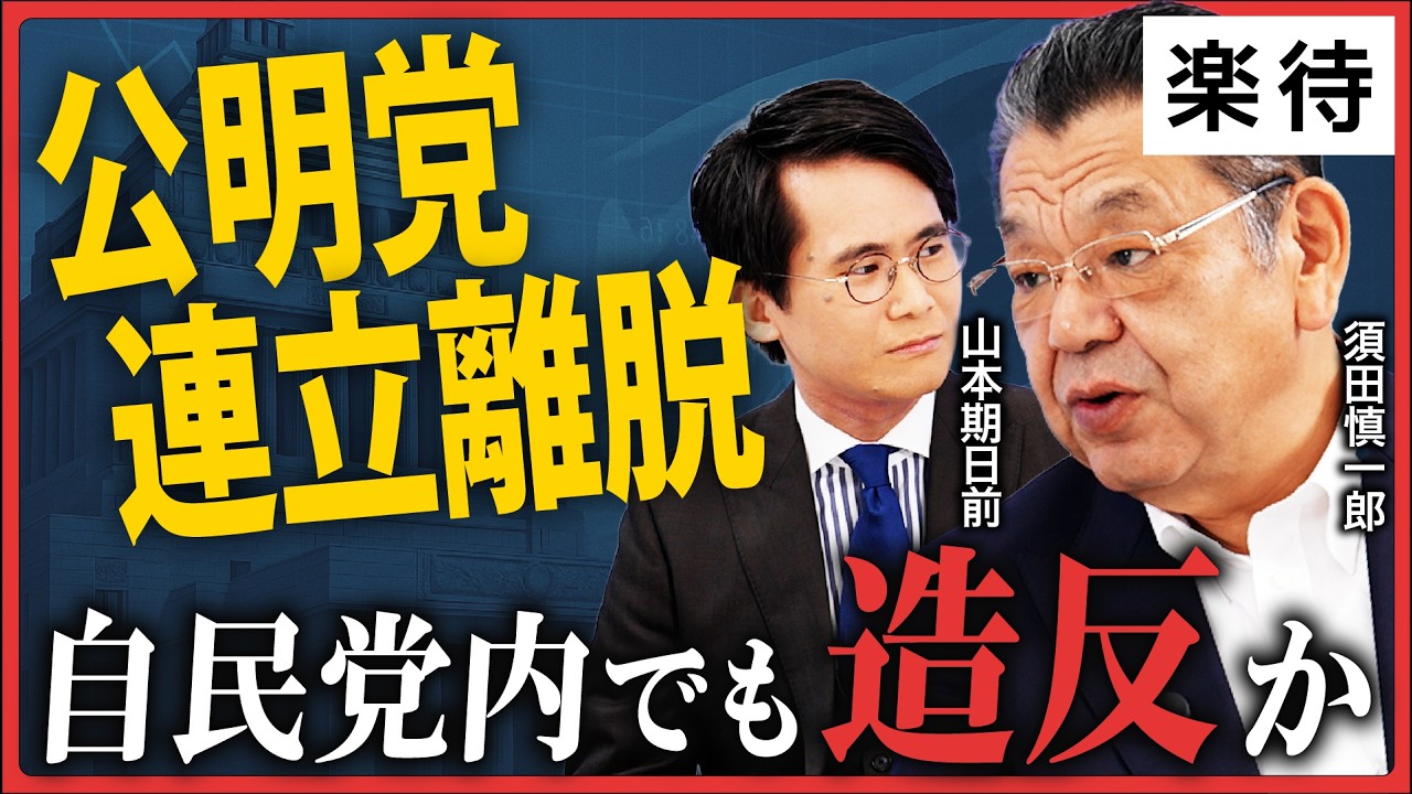 自民と公明、ついに決裂。創価学会とSNSが動かした「多党化時代」の転換点