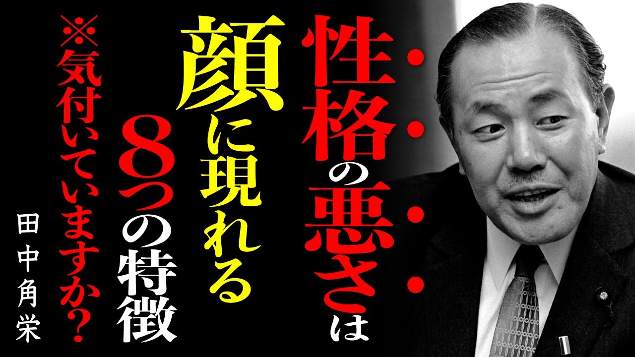 顔は口ほどに物を言う！ 田中角栄が明かす「付き合っちゃいけない人」の顔の8つの真実