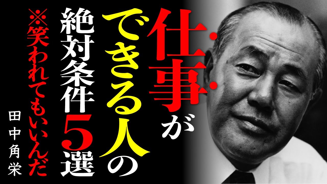 学歴なし、コネなしでも総理大臣になれた！田中角栄が掴んだ「本当に仕事ができる人」の5つの絶対条件