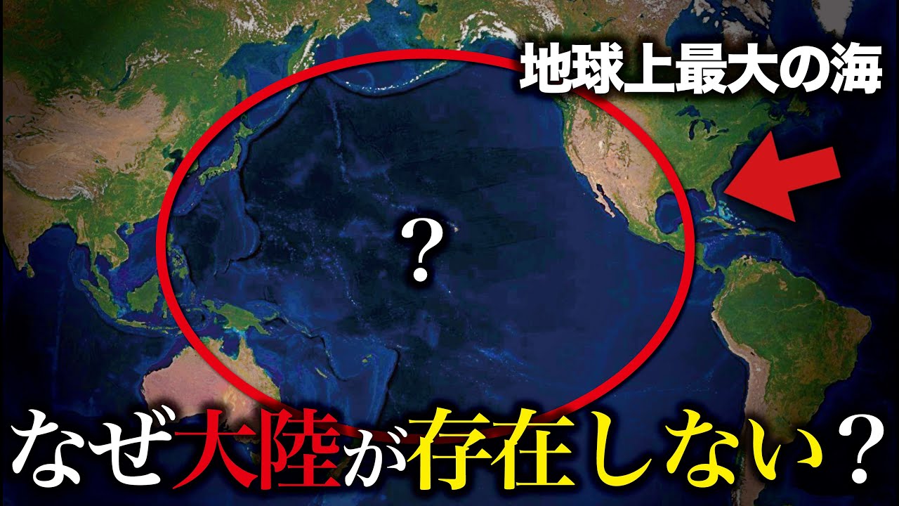 なぜ太平洋には大陸がないのか？地球46億年のダイナミズムで読み解くプレート移動の真実