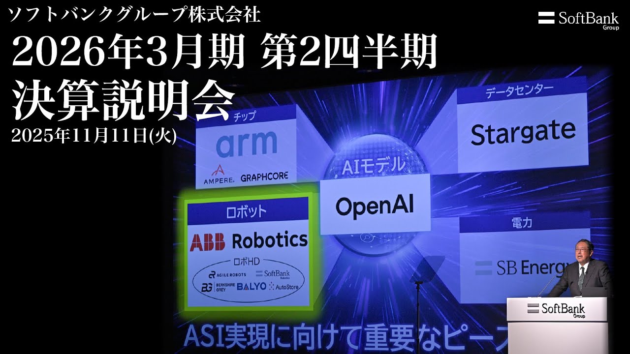「フィジカルAI」の号砲、ソフトバンクG決算説明会をで一気読み