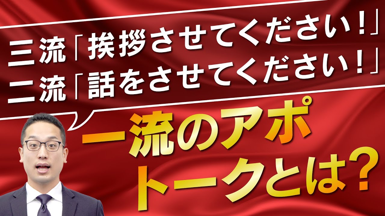 「聞いてください」を捨てよ。「聞かせてください」で決まる。一流のアポトーク設計術