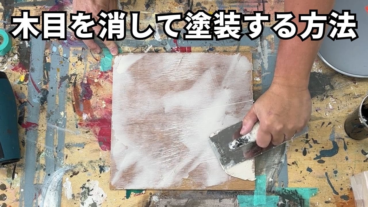 ベニアの木目を完全に消してコンクリート調に仕上げる方法