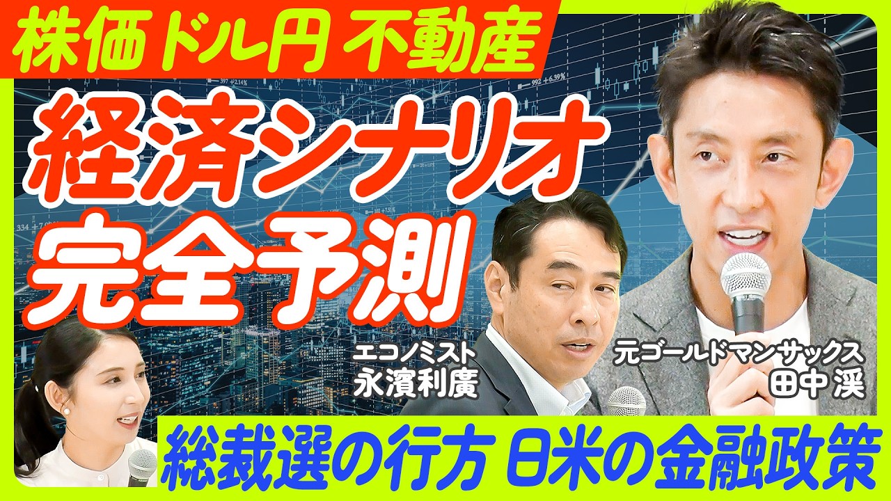 【2026年に向けた投資戦略】総裁選・金利政策・トランプ関税・不動産市場の行方を徹底分析