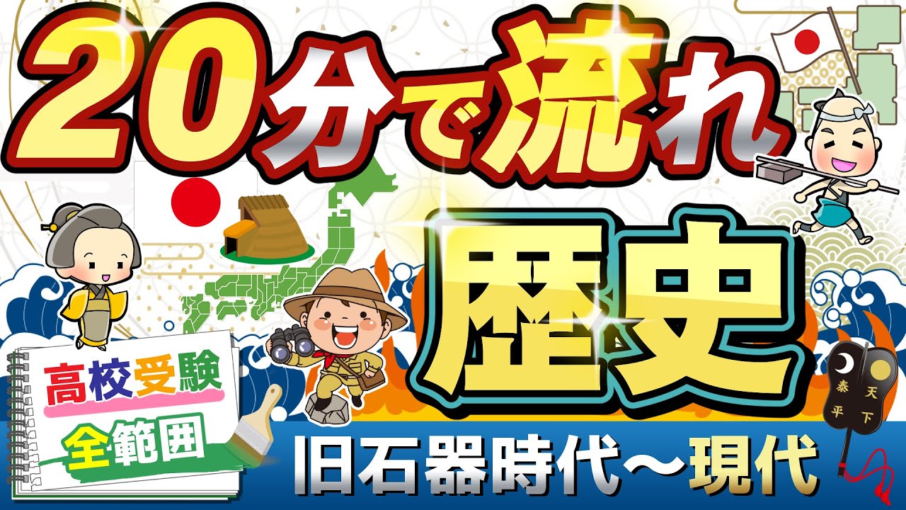 【日本史】原始から平成までを「流れ」でつかむ！