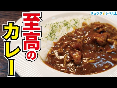 【リュウジさん直伝】市販ルーが専門店の味に！煮込まない『至高のカレー』の作り方を完全解説！